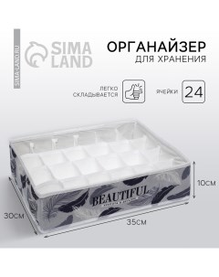 Органайзер для хранения белья, кофр 24 ячейки Beautiful, 35×30×10 см See you home