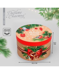 Коробка подарочная круглая «Новогодняя ботаника», 14.5×22.5 см Дарите счастье