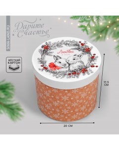 Коробка новогодняя подарочная круглая «Любви и тепла», 17.5×20 см Дарите счастье