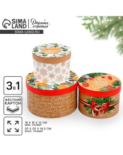 Набор коробок круглых 3 в 1 «С Новым годом», 18 х 18 х 13 см - 25 х 25 х15 см Дарите счастье