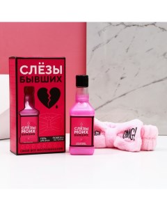 Подарочный набор косметики «Слёзы бывших»: гель для душа виски 250 мл и повязка на голову Чистое счастье