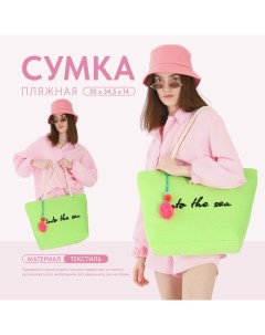 Сумка женская пляжная Into the sea, 50×34.5×14 см, зелёная Nazamok