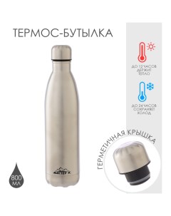 Термобутылка для воды, 800 мл, вакуумная, нержавеющая сталь, серебристая Мастер к