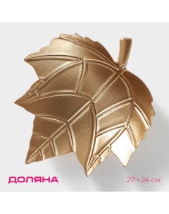 Блюдо для фруктов «Золотой лист», 27×24 см, цвет золотой Доляна