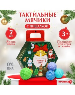 Подарочный набор развивающих тактильных мячиков «Новогодний подарок», 7 шт. Крошка я