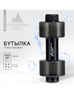 Бутылка для воды пластиковая SVOBODA VOLI, 550 мл, 21×8 см Сима-ленд