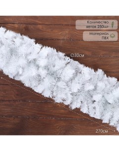 Гирлянда новогодняя «. Жемчужная» ёлочная, 270 см, d=30 см, 250 ПВХ веток Елкиторг