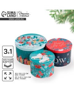 Набор коробок круглых 3 в 1 Magic time, 18 х 18 х 13 см, 20 х 20 х 14.5 см, 25 х 25 х 15 см, Новый год Дарите счастье