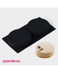 Форма для выпечки «Бискотто», силикон, 42.5×23.5×3 см, 2 ячейки (d=20 см), чёрная Доляна