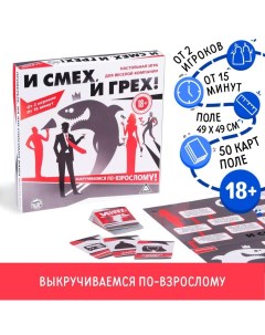 Настольная игра для взрослых «И смех, и грех», 50 карт, 18+ Лас играс