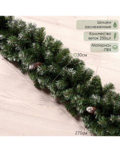 Гирлянда новогодняя «. Снежная королева» ёлочная, с шишками, 270 см, d=30 см, 250 веток Елкиторг