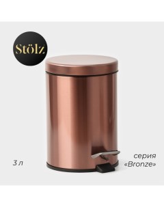 Ведро мусорное с педалью, 3 л, нержавеющая сталь, бронзовое Stölz