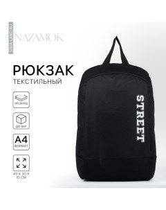 Рюкзак школьный текстильный Street, 46×30×10 см, вертикальный карман, чёрный Nazamok