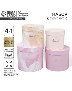 Набор коробок для цветов 4 в 1, упаковка подарочная, «Нежный», 14×14×13 см - 20×20×17.5 см Дарите счастье