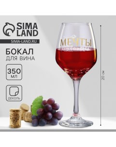 Бокал для вина «Мечты сбываются», 350 мл. Дорого внимание