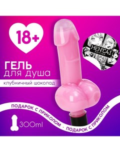 Гель для душа Hentai, 300 мл, аромат клубничного шоколада, 18+ Чистое счастье