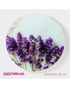 Подставка для торта «Лаванда», d=32 см, вращающаяся, стекло, фиолетовая Доляна
