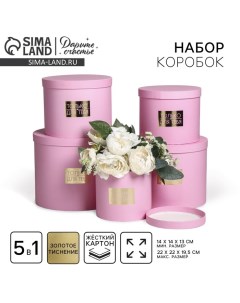 Набор коробок для цветов 5 в 1, упаковка подарочная, «Нежность», 14×14×13 см - 22×22×19.5 см Дарите счастье