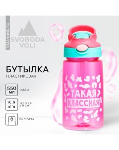 Бутылка для воды пластиковая «Такая классная», 550 мл Сима-ленд