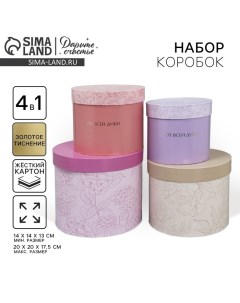 Набор коробок для цветов 4 в 1, упаковка подарочная, «Минимализм», 14 х 14 х 13 см - 20 х 20 х 17.5 см Дарите счастье