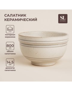 Салатник SL Home «Райяс», 800 мл, d=14.5 см, керамика, бежевый Sima-land home