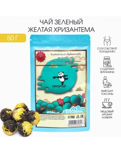 Чай зелёный китайский связанный желтая хризантема, 50 г Джекичай