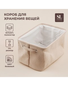 Короб для хранения вещей SL Home, 32×23×18,5 см, бежевый Sima-land home