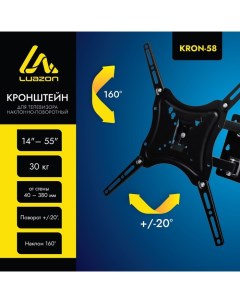 Кронштейн Luazon KrON-58, для ТВ, наклонно-поворотный, 14-55", 40-380 мм от стены, чёрный Luazon home