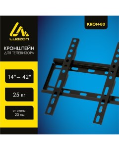 Кронштейн Luazon KrON-80, для ТВ, фиксированный, 14-42", 20 мм от стены, чёрный Luazon home