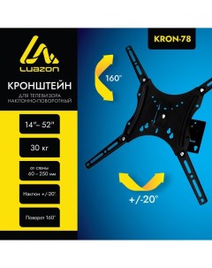Кронштейн Luazon KrON-78, для ТВ, наклонно-поворотный, 14-52", 60-250 мм от стены, чёрный Luazon home