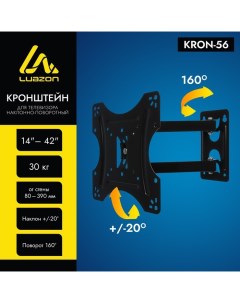 Кронштейн Luazon KrON-56, для ТВ, наклонно-поворотный, 14-42", 80-390 мм от стены, чёрный Luazon home