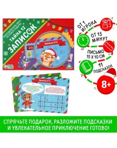 Новогодняя настольная игра-квест по поиску подарка «Новый год: Тайна 12 записок», 11 подсказок, письмо, 8+ Лас играс