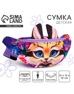 Сумка поясная детская для девочки «Рысь», 31×13×10 см Nazamok kids
