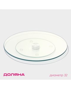 Подставка для торта вращающаяся, d=32 см, стекло Доляна