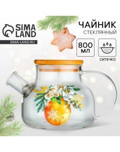 Чайник заварочный новогодний «Зимние истории», 800 мл Дорого внимание