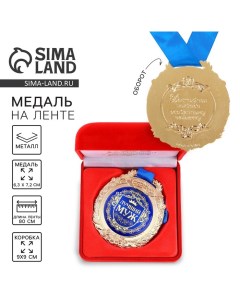Медаль в бархатной коробке «Лучший муж», d=6.5 см Сима-ленд