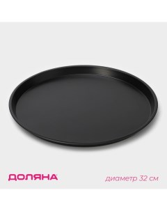 Форма для пиццы «Жаклин», d=32 см, антипригарное покрытие, чёрная Доляна