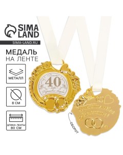 Медаль свадебная на открытке «Рубиновая свадьба», d=8 см Сима-ленд