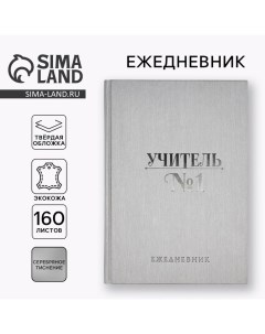 Ежедневник «Учитель всегда прав» А5, 160 л, твёрдая обложка, кожзам Artfox