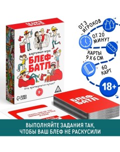 Настольная игра «Блеф-батл», 60 карт, 18+ Лас играс