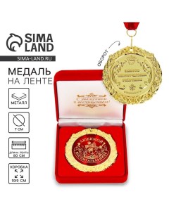 Медаль в бархатной коробке «Любимой воспитательнице», d=7 см Сима-ленд