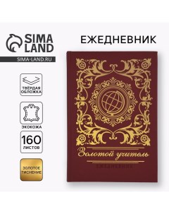 Ежедневник «Золотой учитель» А5, 160 л, твёрдая обложка, кожзам, коричневый Artfox