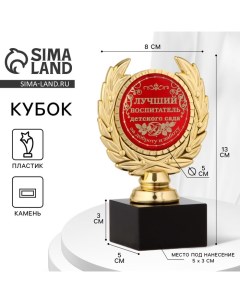 Кубок «Лучший воспитатель детского сада», наградная фигура, пластик, золото, 13×8×5 см Сима-ленд