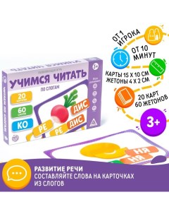 Настольная игра «Учимся читать по слогам», развивающая, 60 жетонов, 3+ Лас играс
