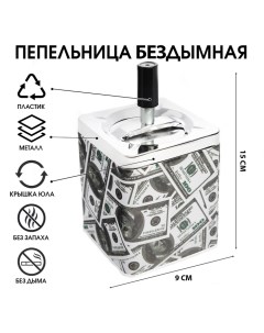 Пепельница для дома бездымная «Доллар», для сигарет и стиков, 9×15.5 см Сима-ленд
