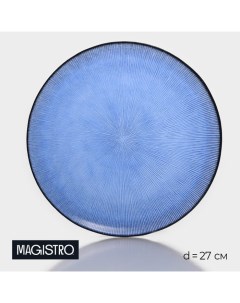 Тарелка «Римини», d=27 см, стекло, синяя Magistro