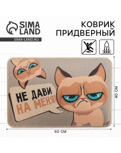 Коврик придверный «Не дави на меня!», 40 х 60 см Сима-ленд