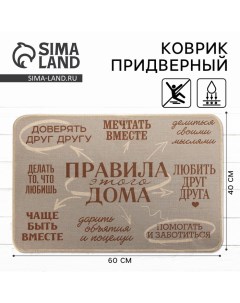 Коврик придверный «Правила этого дома», 40 х 60 см Сима-ленд