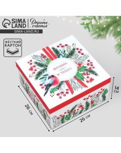 Коробка новогодняя подарочная «Зимних чудес», 26×26×14 см Дарите счастье