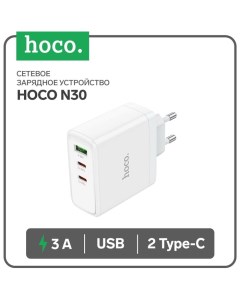 Сетевое зарядное устройство Hoco N30, USB/2Type-C, 3 A, белое